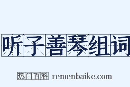 听子善琴组词是什么意思的图片